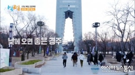 경주엑스포대공원, 코로나시대 안방극장 문 두드린다