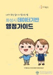 화성시, 효율적 행정 위한 데이터기반 행정가이드’ 제작