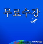 한국사이버진흥원, 방과후돌봄교실지도사 스토리텔링수학지도사 자격증 원격교육 무료지원