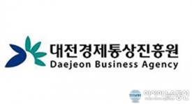 대전경제통상진흥원, 올해 중소기업지원사업 신속추진