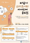 하남시, 시민이 직접 제안하는 ‘스마트시티 아이디어’ 공모