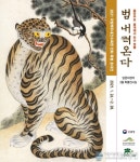 국립백두대간수목원 초대전 범 내려온다 민화특별전시 개최
