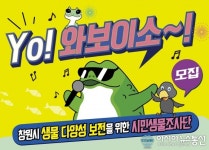 창원시, 생물다양성 보전 시민 모니터링단 모집