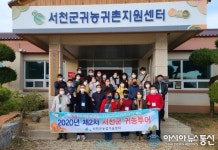귀농귀촌 '핫 플레이스'로 떠오른 서천군