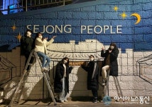 세종대, 골목길 환경 개선을 위한 벽화 제작