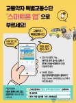 충남 아산시, 교통약자 특별교통수단 호출용 스마트폰 배차 앱 운영