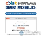 충북과학기술혁신원, AI빅데이터 산업 육성 원년의 해 선언