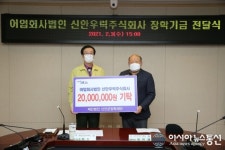 신안우럭(주), 신안군장학재단에 2천만원 기탁