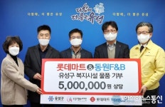 유성구 롯데마트 3개점과 동원F&B, 행복누리재단에 후원물품 기탁