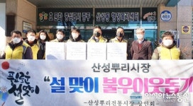 [미담] 산성뿌리전통시장상인회, 설 명절 선물세트 지원
