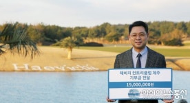 해비치CC 제주, 유엔난민기구에 코로나19 극복 위한 기부금 전달
