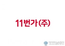 [아통포토] 11번가 독보적인 쇼핑경험을 제공하기 위해