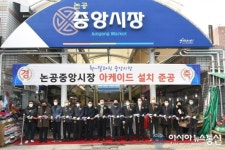 달성군, 논공중앙시장 아케이드 준공