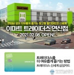 삼성카드, 이마트 트레이더스 연산점 오픈 기념 이벤트 진행