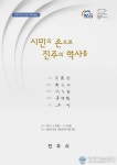 진주시 진주역사관 건립을 위한 기증유물전 마련