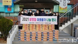 진해구 충무동, ‘2021 설명절 이웃돕기 나눔’ 행사