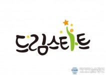 대전 중구 드림스타트 ,아이들의 꿈을 향한 첫걸음