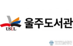 울주도서관, 울주시니어클럽과 업무협약 체결