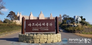 [아통포토] 제주 중문관광단지 아프리카박물관