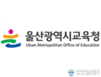 울산광역시교육청, 6년 연속 위(Wee) 프로젝트 우수사례 기관 부문 수상