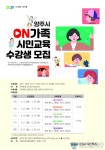 양주시, ON-가족 시민교육 1기 수강생 모집