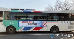 남해군, 농어촌버스 활용 금연광고 시행