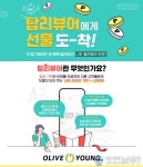 CJ올리브영, 온라인몰 우수 리뷰 늘린다...양질의 리뷰에 파격 혜택