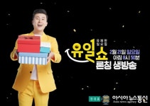 현대홈쇼핑, 일요일 고정 프로그램 유일쇼 21일 첫 방송