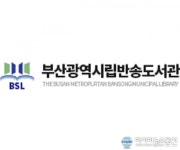 부산광역시립반송도서관, ‘알쏭달쏭 책꾸러미 행운의 책 찾기’ 행사 운영