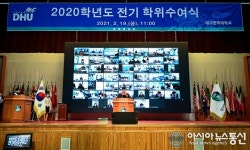 대구한의대, 2020학년도 학위수여식 개최..대면·비대면 진행