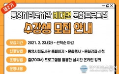 통영시립도서관, ‘3월 집콕!’...비대면 프로그램 운영