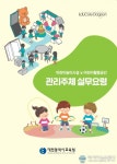 대전시교육청, 유치원·초등학교 어린이놀이시설 실무요령 발간 보급