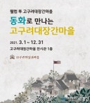 구리시, 2021년 동화로 만나는 고구려대장간마을 전시회 개최