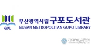 부산광역시립구포도서관, ‘2021 드림강좌 학습동아리’ 운영