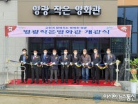 첨단시설 갖춘 ‘영광 작은영화관’ 개관
