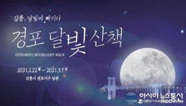 강릉시청, 경포호수서 달빛산책 즐겨요