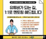 강원시청자미디어센터, 공익 크리에이터 양성을 위한 교육생 모집