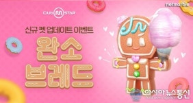 넷마블, 클럽 엠스타 신규 펫 브레드 업데이트 실시