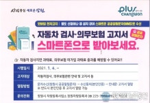 창원시 차량등록사업소, 자동차 검사책임보험 이젠 스마트폰 문자로 간편하게 확인