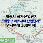 세종시 연서면 국가산단 공직자 투기 의혹...세종경찰 내사 돌입