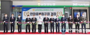 남창원농협 한마음병원지점 개점