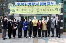 하남시, 종합사회복지관에 ‘먹거리그냥드림코너’ 개소...