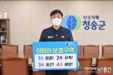윤경희 청송군수, 어린이 교통안전 릴레이 챌린지 동참