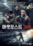 아웃포스트 369 개봉 확정, 메인 포스터·보도스틸 전격 공개!