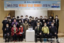동해시 묵호노인종합복지관,  ‘버스 구입 후원금 모금 캠페인 선포식’ 개최