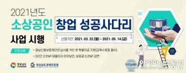 경남도, ‘소상공인 창업성공사다리 사업’ 시행