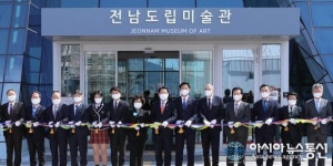 [아통포토]전남도립미술관 개관