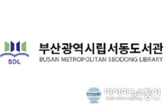 부산광역시립서동도서관, ‘온라인 독서문화체험 프로그램’ 운영