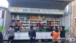 삼척기초푸드뱅크, 올해 첫 이동푸드마켓 진행