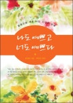 나도 예쁘고 너도 예쁘다